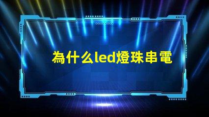 為什么led燈珠串電阻 led燈珠串電阻是高壓燈帶嗎